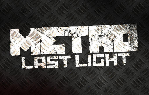 Metro Last Light не станет проще Metro Last Light не станет проще